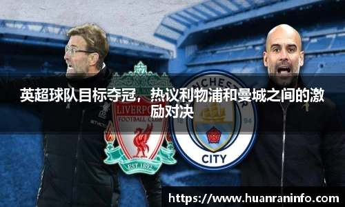 英超球队目标夺冠，热议利物浦和曼城之间的激励对决