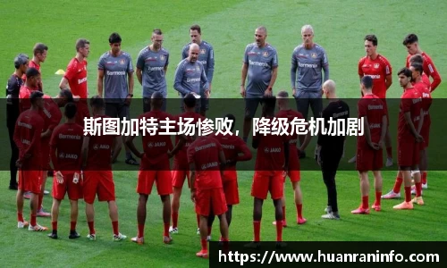 斯图加特主场惨败，降级危机加剧