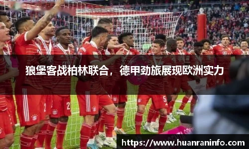 狼堡客战柏林联合，德甲劲旅展现欧洲实力