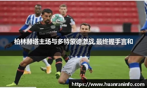 柏林赫塔主场与多特蒙德激战,最终握手言和