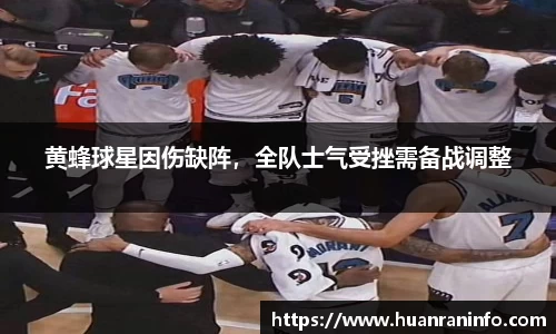 黄蜂球星因伤缺阵，全队士气受挫需备战调整