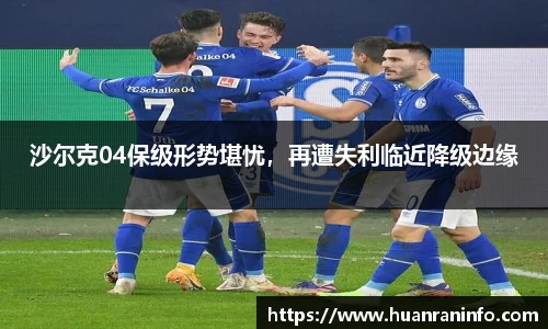 沙尔克04保级形势堪忧，再遭失利临近降级边缘