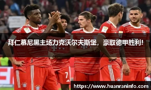 拜仁慕尼黑主场力克沃尔夫斯堡，豪取德甲胜利!
