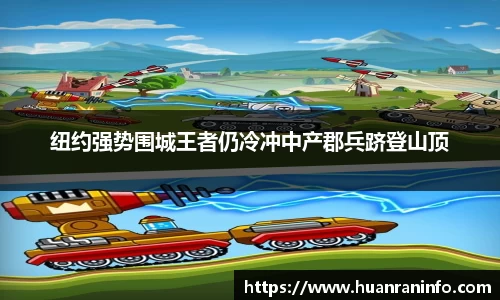 纽约强势围城王者仍冷冲中产郡兵跻登山顶