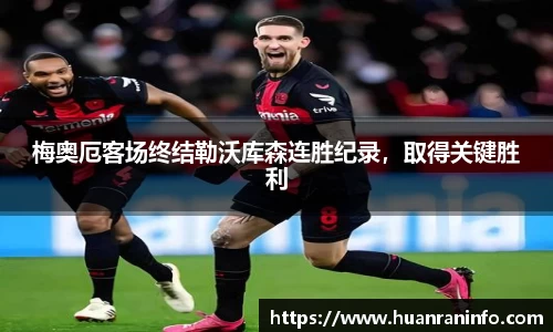 梅奥厄客场终结勒沃库森连胜纪录，取得关键胜利