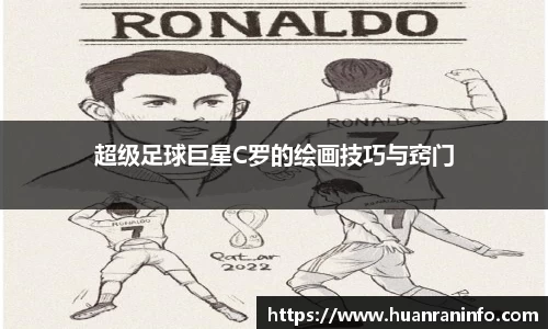 超级足球巨星C罗的绘画技巧与窍门