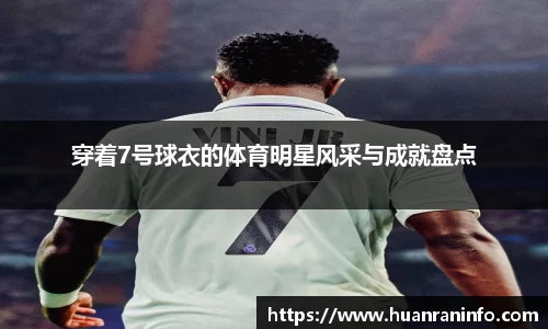 穿着7号球衣的体育明星风采与成就盘点
