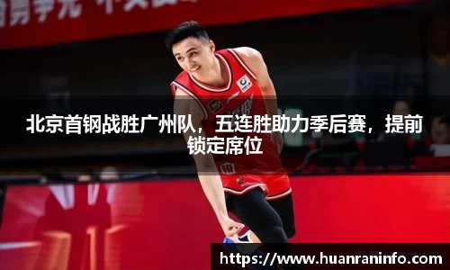 北京首钢战胜广州队，五连胜助力季后赛，提前锁定席位