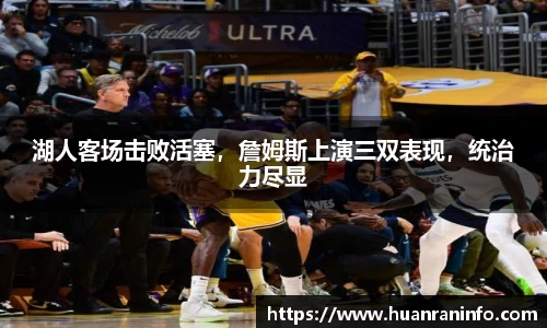 湖人客场击败活塞，詹姆斯上演三双表现，统治力尽显