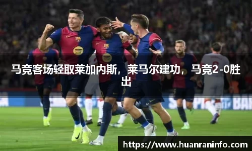 马竞客场轻取莱加内斯，莱马尔建功，马竞2-0胜出