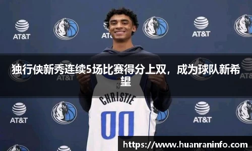 独行侠新秀连续5场比赛得分上双，成为球队新希望