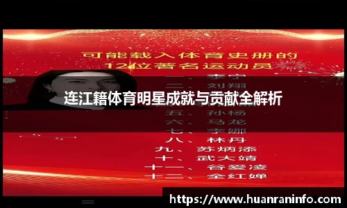 连江籍体育明星成就与贡献全解析
