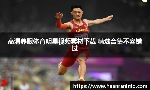 高清养眼体育明星视频素材下载 精选合集不容错过