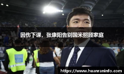 因伤下课，张康阳告别国米照顾家庭
