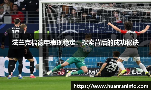 法兰克福德甲表现稳定：探索背后的成功秘诀