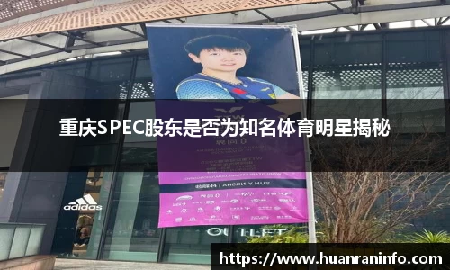 重庆SPEC股东是否为知名体育明星揭秘