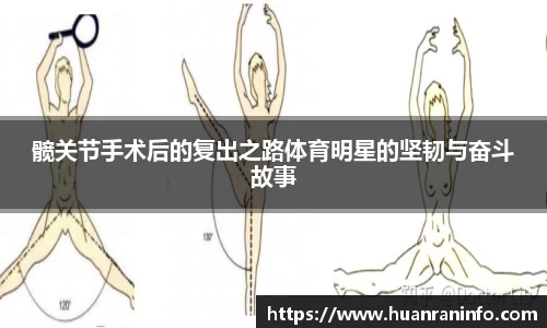 髋关节手术后的复出之路体育明星的坚韧与奋斗故事