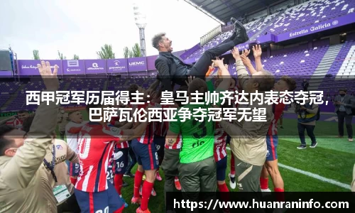 西甲冠军历届得主：皇马主帅齐达内表态夺冠，巴萨瓦伦西亚争夺冠军无望