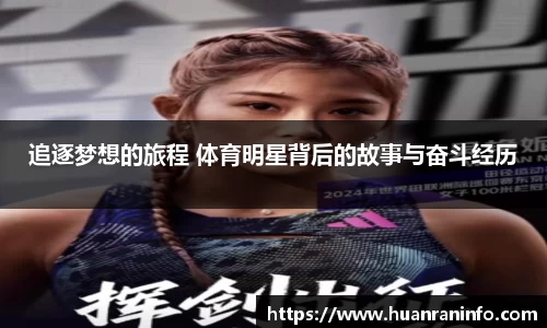 追逐梦想的旅程 体育明星背后的故事与奋斗经历