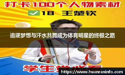 追逐梦想与汗水共舞成为体育明星的终极之路