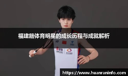 福建籍体育明星的成长历程与成就解析