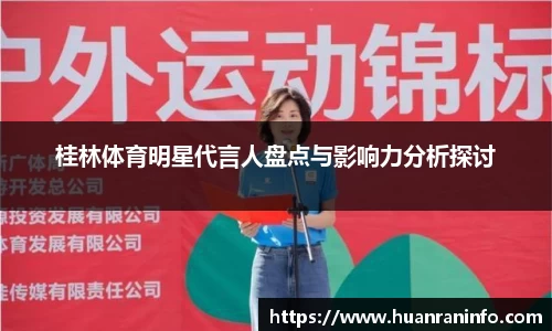 桂林体育明星代言人盘点与影响力分析探讨