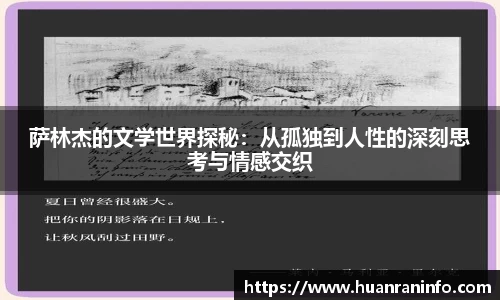萨林杰的文学世界探秘：从孤独到人性的深刻思考与情感交织