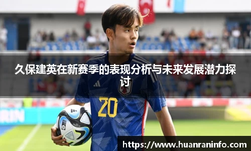 久保建英在新赛季的表现分析与未来发展潜力探讨
