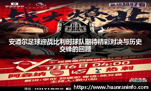 安道尔足球迎战比利时球队期待精彩对决与历史交锋的回顾