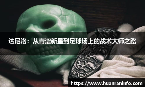 达尼洛：从青涩新星到足球场上的战术大师之路