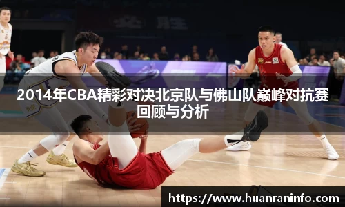 2014年CBA精彩对决北京队与佛山队巅峰对抗赛回顾与分析