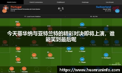 今天蒂华纳与亚特兰特的精彩对决即将上演，谁能笑到最后呢