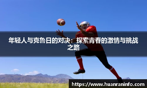 年轻人与克鲁日的对决：探索青春的激情与挑战之路