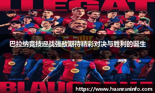巴拉纳竞技迎战强敌期待精彩对决与胜利的诞生