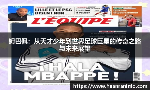 姆巴佩：从天才少年到世界足球巨星的传奇之路与未来展望